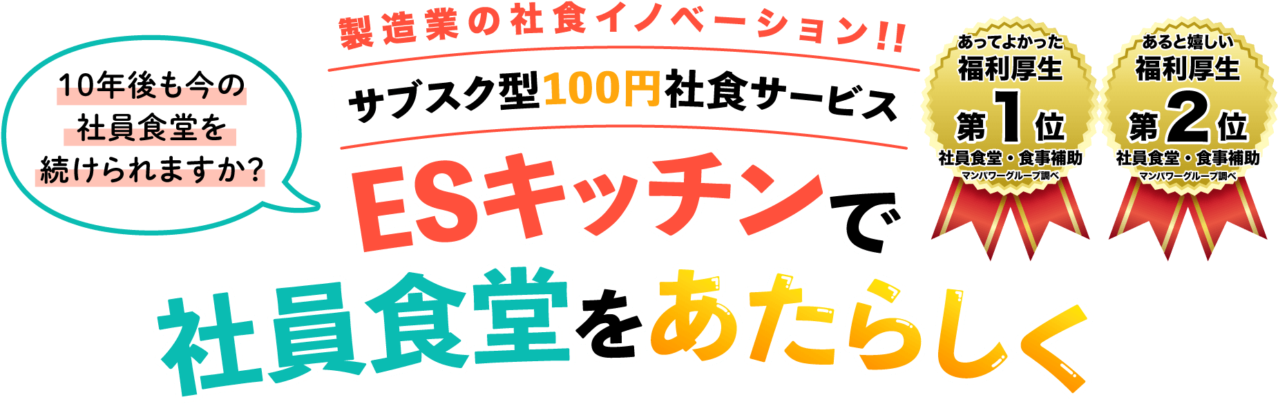 サブスク型100円社食サービスESキッチンで社員食堂を新しく