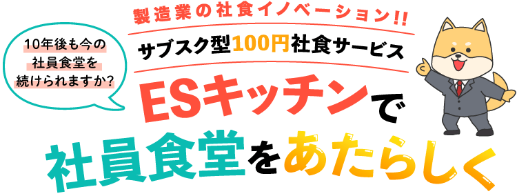 サブスク型100円社食サービスESキッチンで社員食堂を新しく