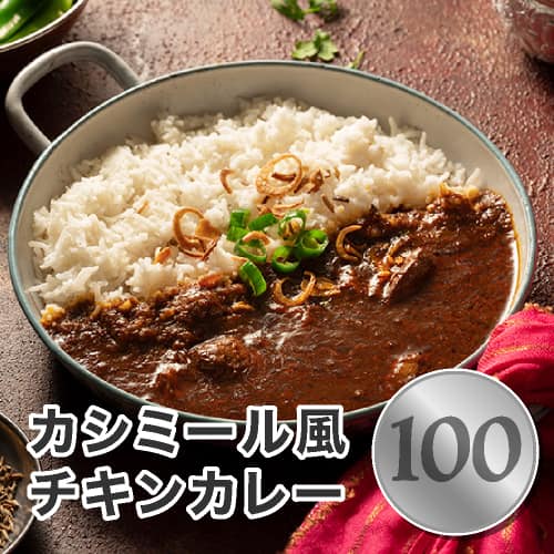 カシミール風チキンカレー