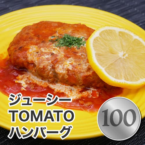 ジューシーTOMATOハンバーグ